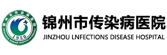 锦州市传染病医院